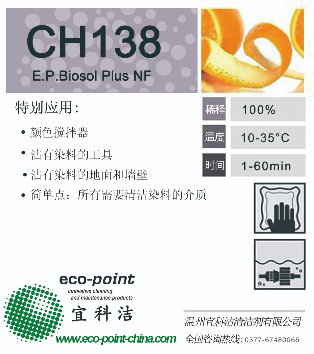 CH138-树脂颜料及染料清洗